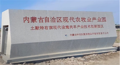 土默特右旗現代智慧設施肉羊產(chǎn)業(yè)技術(shù)創(chuàng  )新園區